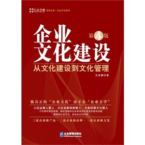 企业文化建设-从文化建设到文化管理-第4版