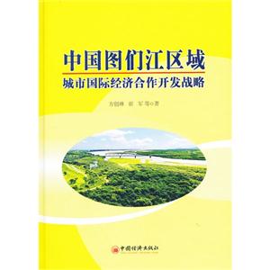 中国图们江区域城市国际经济合作开发战略