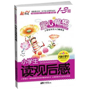 小學生讀觀后感-名師手把手-彩色注音版-1-3年級適用