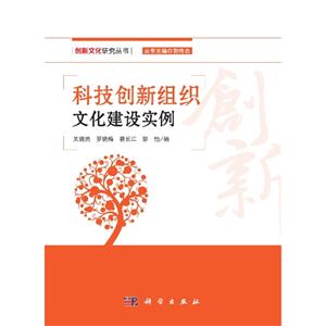 科技创新组织文化建设实例