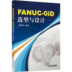 FANUC-OiD 选型与设计