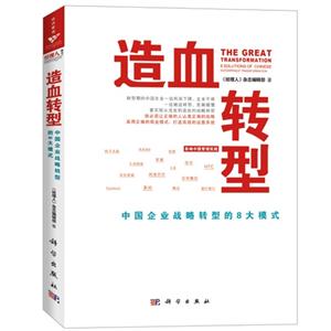 造血转型-中国企业战略转型的8大模式