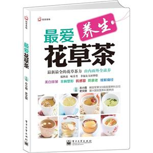 最爱花草茶-养生