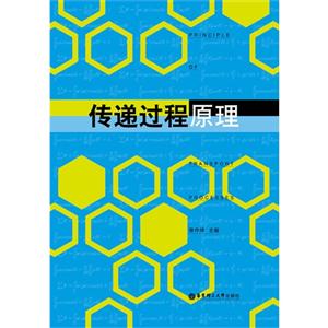 传递过程原理