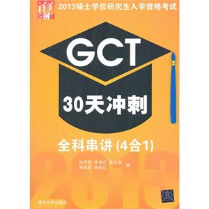 GCT 30天冲刺全科串讲(4合1)-2013硕士学位研究生入学资格考试-超值赠送5年考试真题全真考试模拟