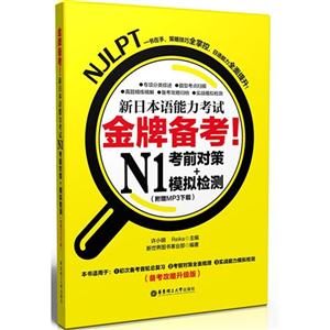 N1考前对策+模拟检测-新日本语能力考试金牌备考!-(附赠MP3下载)