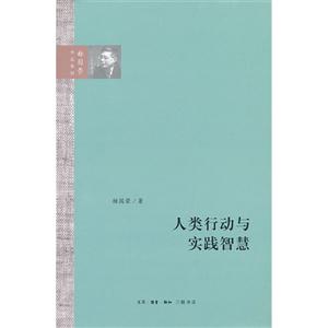 人类行动与实践智慧