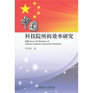 中国科技院所的效率研究
