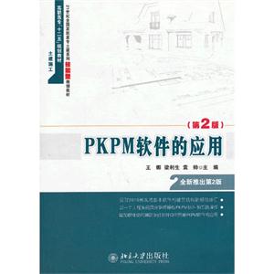 PKPM软件的应用-(第2版)