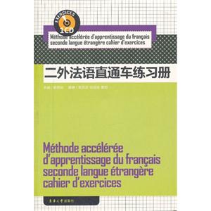 二外法语直通车练习册(含光盘)