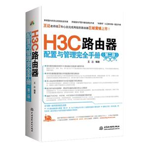 H3C路由器(第二版)——配置与管理完全手册