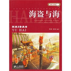 海盗与海-发现与探索