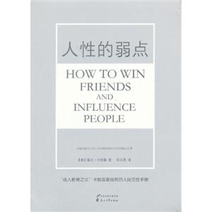 人性的弱点