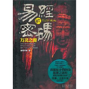 万灵之源-易经密码-贰