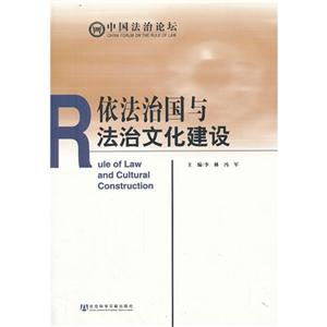 依法治国与法治文化建设-中国法治论坛