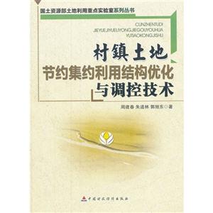 村镇土地节约集约利用结构优化与调整技术