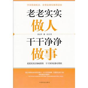 老老实实做人 干干净净做事