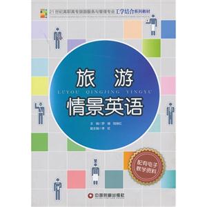 旅游情景英语-配有电子教学资料