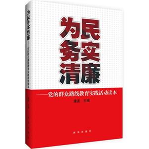 为民务实清廉-党的群众路线教育实践活动读本