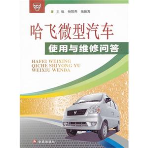 哈飞微型汽车使用与维修问答