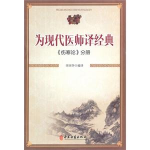 《伤寒论》分册-为现代医师译经典