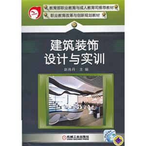 建筑装饰设计与实训