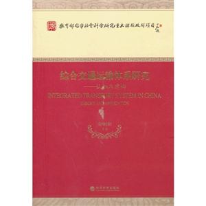 综合交通运输体系研究-认知与建构