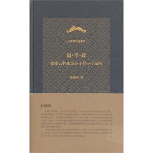 道.学.政 儒家公共知识分子的三个面向
