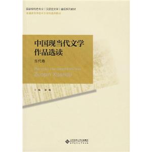 中国现当代文学作品选读-(全两卷)