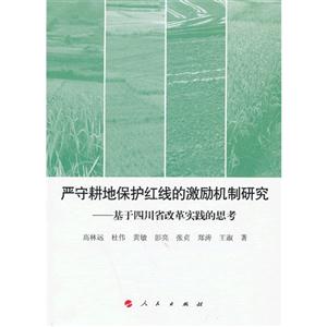 严守耕地保护红线的激励机制研究-基于四川省改革实践的思考