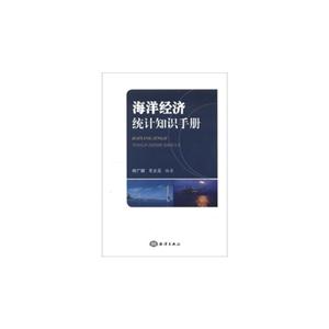 海洋经济统计知识手册