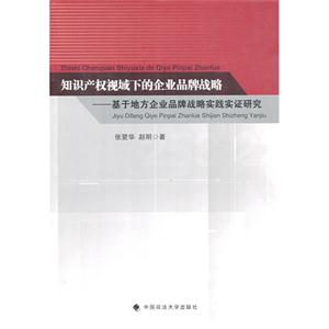 知识产权视域下的企业品牌战略-基于地方企业品牌战略实践实证研究