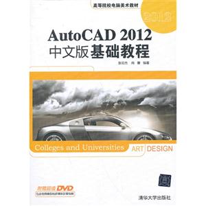 Auto CAD 2012 基础教程(中文版)