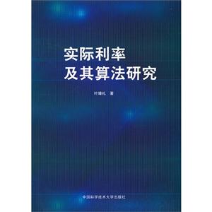 实际利率及其算法研究