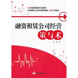 融资租赁公司经营策与术