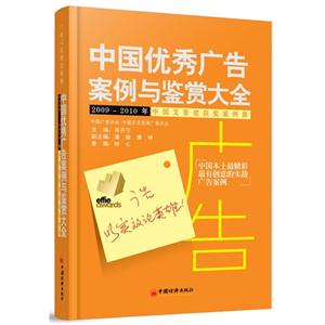 中国优秀广告案例与鉴赏大全-2009-2010年中国艾菲奖获奖案例集