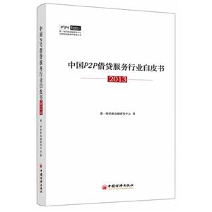 013-中国P2P借贷服务行业白皮书"