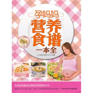 孕妈妈营养食谱一本全