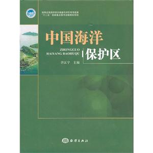 中国海洋保护区