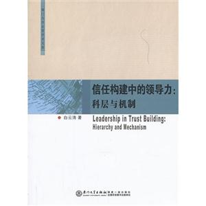 信任構建中的領導力:科層與機制