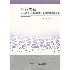 犯罪治理-犯罪学经典理论与中国犯罪问题研究