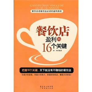 餐饮店盈利的16个关键