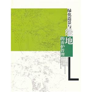 绿化造景与绿地的养护管理