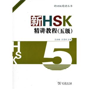 新HSK精讲教程-(五级)-内附光盘一张