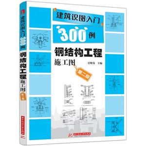 钢结构工程施工图-建筑识图入门300例-第二版