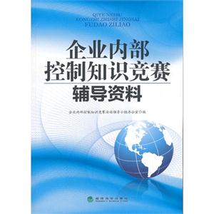 企业内部控制知识竞赛辅导资料