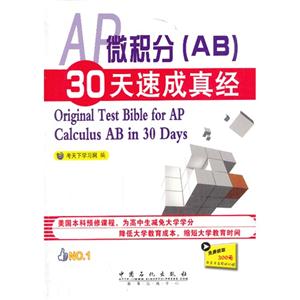 AP微积分(AB)30天速成真经