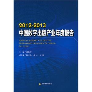 012-2013中国数字出版产业年度报告"