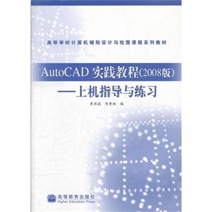 AutoCAD实践教程--上机指导与练习(2008版高等学校计算机辅助设计与绘图课程系列教材)