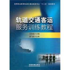 高等职业教育轨道交通运输类专业十二五规划教材:轨道交通客运服务训练教程